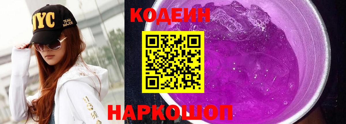 Кодеин Purple Drank Курчалой